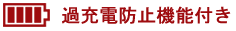過充電防止とは