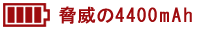 驚きの4400ミリアンペア充電器