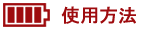 充電器充電